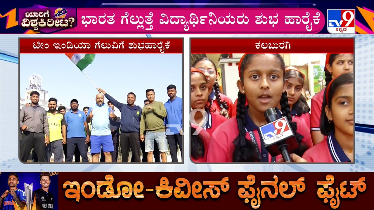 India Vs New Zealand T20 World Cup Final: ಟೀಂ ಇಂಡಿಯಾಗೆ ಕಲಬುರಗಿಯಲ್ಲಿ ವಿದ್ಯಾರ್ಥಿನಿಯರು ಶುಭ ಹಾರೈಕೆ
