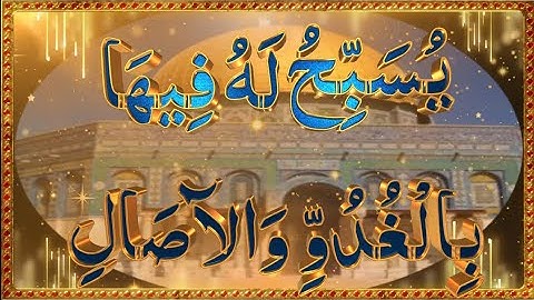 فِي بُيُوتٍ أَذِنَ اللَّهُ أَن تُرْفَعَ وَيُذْكَرَ فِيهَا اسْمُهُ ماتيسر من سورة النور أحمد العجمي