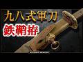 日本刀】鉄鞘拵の九八式軍刀を眺める動画【お知らせあり】 - YouTube