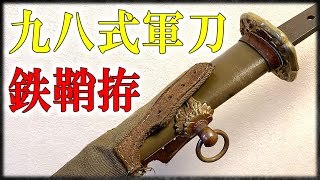 日本刀】鉄鞘拵の九八式軍刀を眺める動画【お知らせあり】 - YouTube