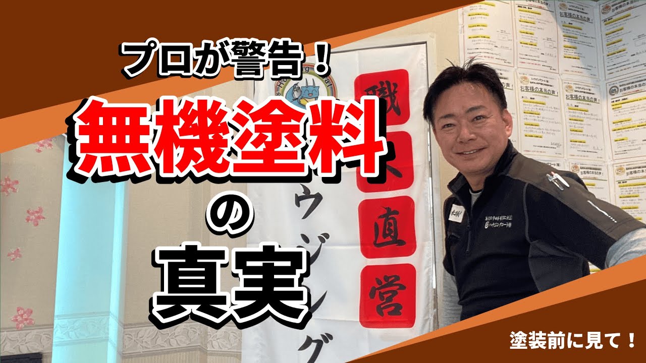 【注意喚起】塗装業界の落とし穴！“無機塗料”の名前に騙されるな！#外壁塗装#屋根塗装#福岡