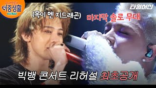 [빅뱅] 전설 아닌 레전드 빅뱅 콘서트 방구석에서 즐기기🎤 (그리고 오열하는 나) | 그녀석들의이중생활