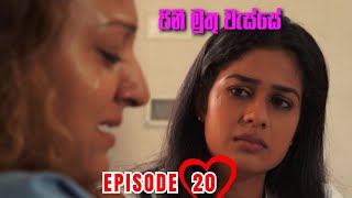 Pini Muthu Wasse | Episode 20 - (2023-01-04)