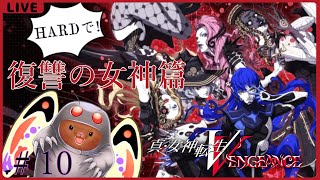 【真・女神転生VV】最終回！メガテン５再び！初見HARDで攻略だー！#10【復讐の女神篇】
