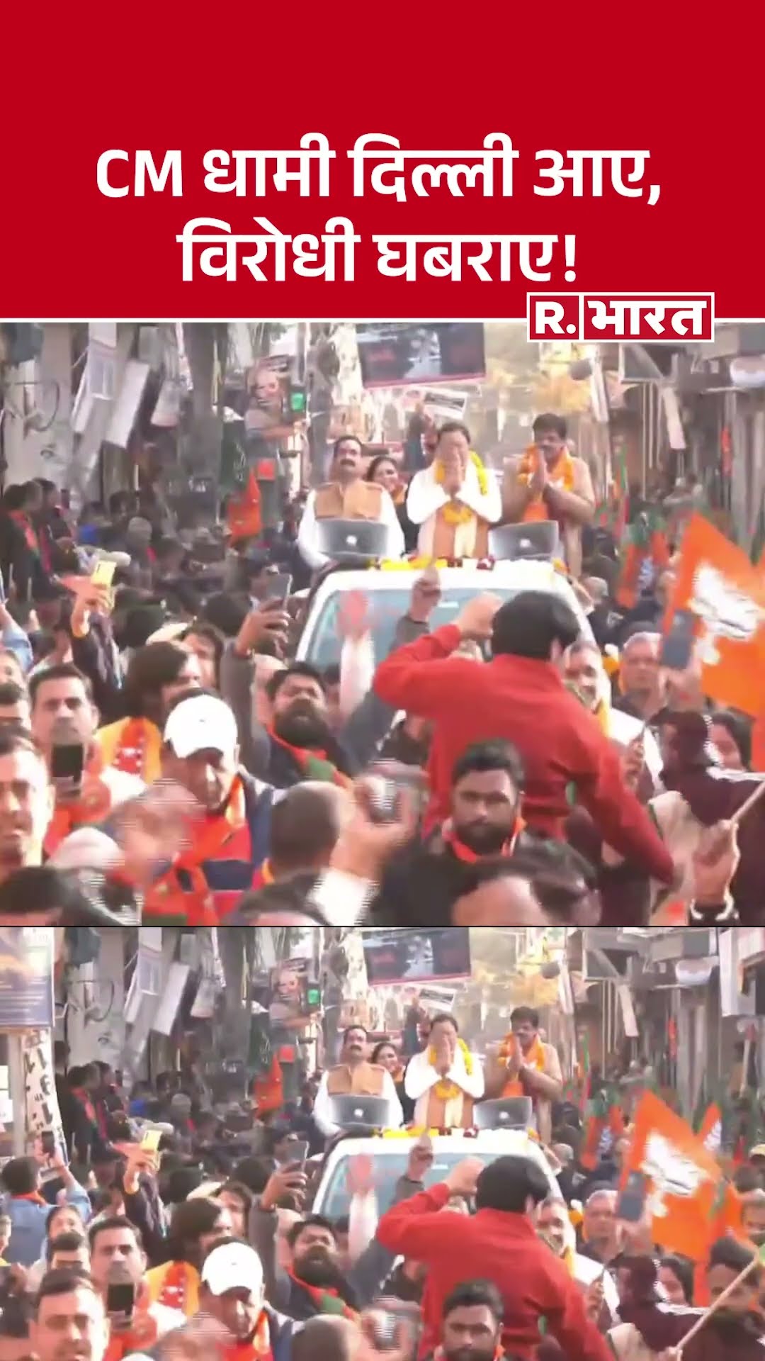 दिल्ली में CM धामी का रोड शो: BJP के प्रत्याशी कुलदीप सोलंकी को मिला जबरदस्त समर्थन