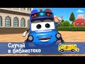 Школьный автобус🚌 Гордон. Сезон 5 - Серия 13. Случай в библиотеке - Мультфильм