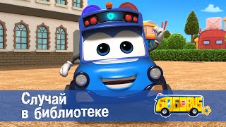 Школьный Автобус🚌 Гордон. Сезон 5 - Серия 13. Случай В Библиотеке - Мультфильм