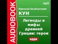 2000086_Chast_3_Аудиокнига. Кун Николай Альбертович. «Легенды и мифы древней Греции: Герои»