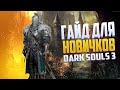 КРАТКИЙ ГАЙД ДЛЯ НОВИЧКОВ В DARK SOULS 3