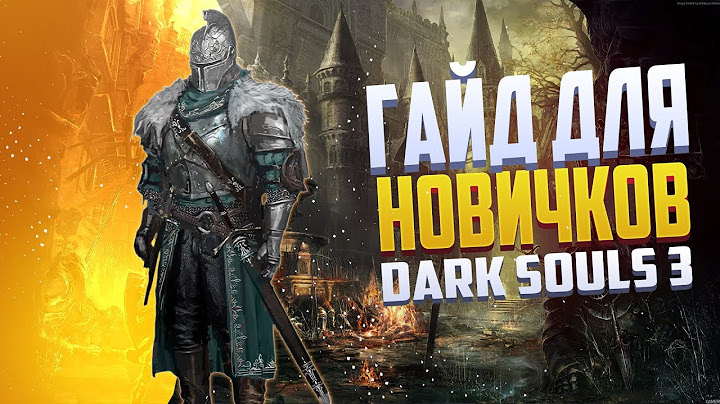 КРАТКИЙ ГАЙД ДЛЯ НОВИЧКОВ В DARK SOULS 3