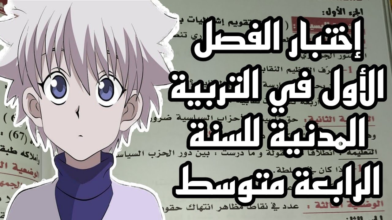 إختبار الفصل الأول في مادة التربية المدنية السنة الرابعة متوسط 2023