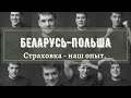 Беларусь - Польша. Страховки. Как лучше действовать.