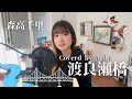 渡良瀬橋 Coverd by Arika 2025/森高千里/うたってみた/1992年/懐メロカバー