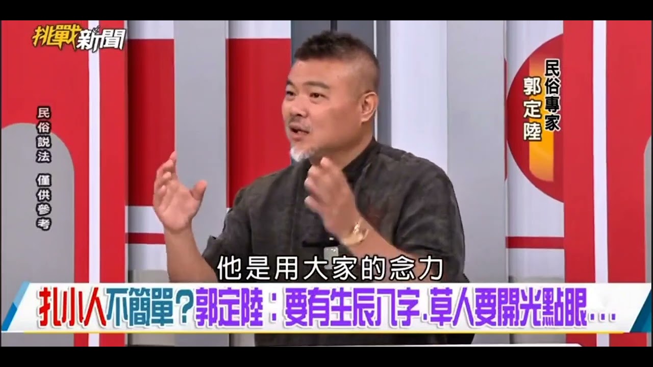 扎小人真的有那麼簡單嗎？ 縮圖
