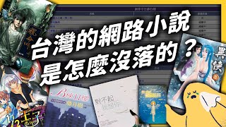 九把刀、藤井樹、痞子蔡、橘子，當年火紅的網路小說熱潮，為何後來沒落了？《時代的眼淚》EP 009｜志祺七七