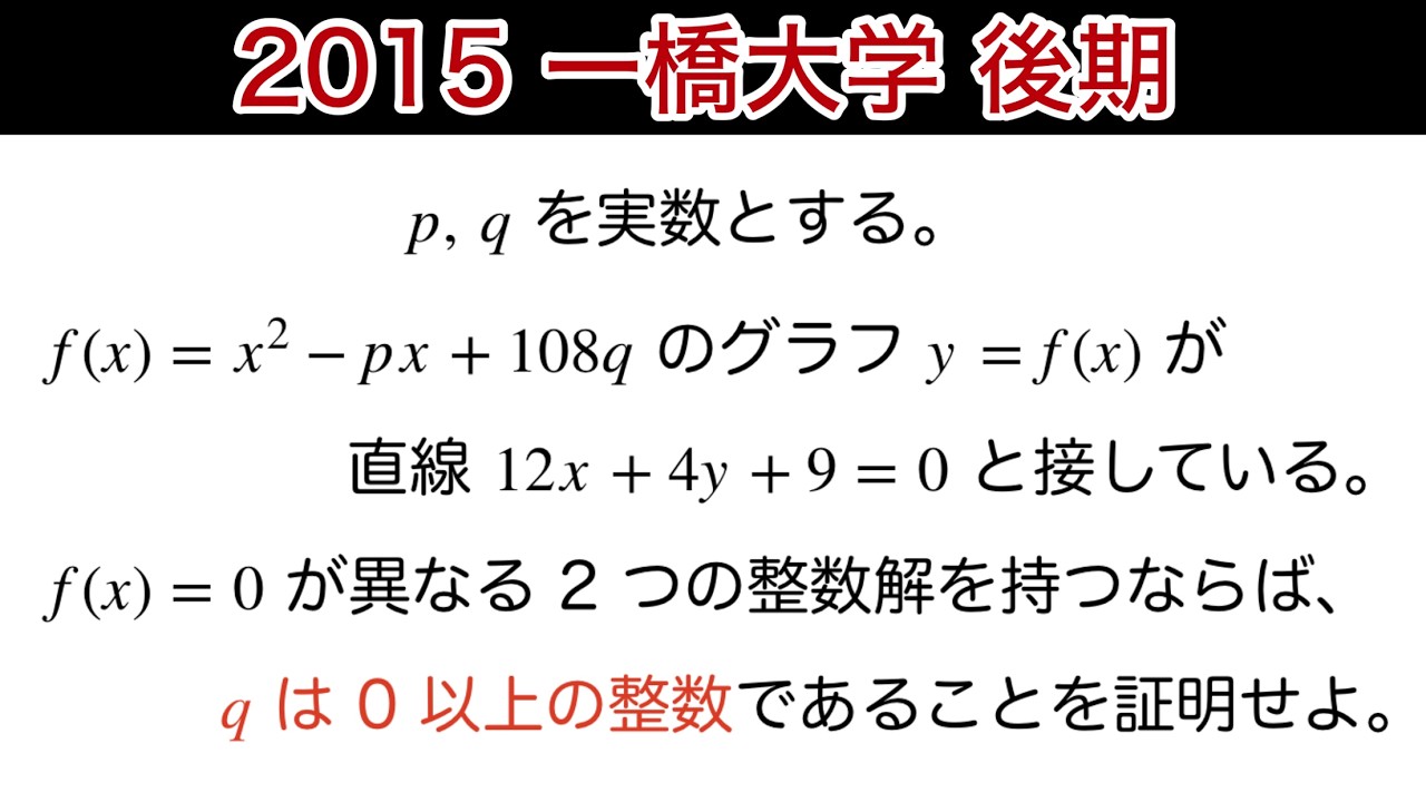 良い問題【2015一橋大学 】後期　第2問   数ⅠAⅡ 2次関数　整数問題