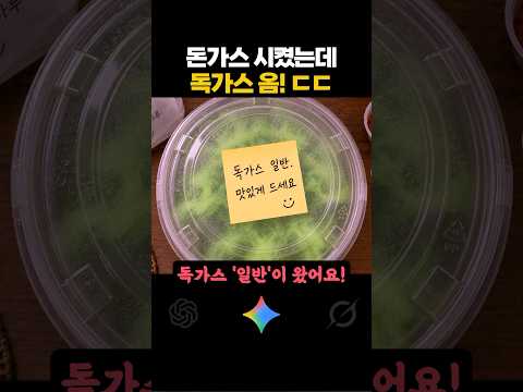 돈가스 시켰는데 독가스 옴 ㅎ;