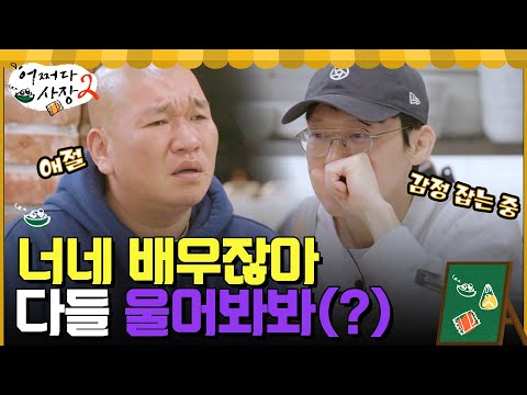 어사장즈에게 부족한 것은? 눈물씬^.ㅠ 다들 좀 울어봐봐(?) #어쩌다사장2 EP.10 | tvN 220428 방송