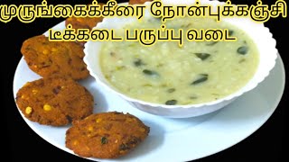 Healthy Murungai keerai Nombu kanji | Ramadan Nombu kanji Recipe | Tea Kadai Masala Vadai Recipe
