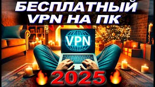 🔥 Лучший Бесплатный VPN для ПК 2025! ✅ Проверено и Работает на 100% screenshot 3