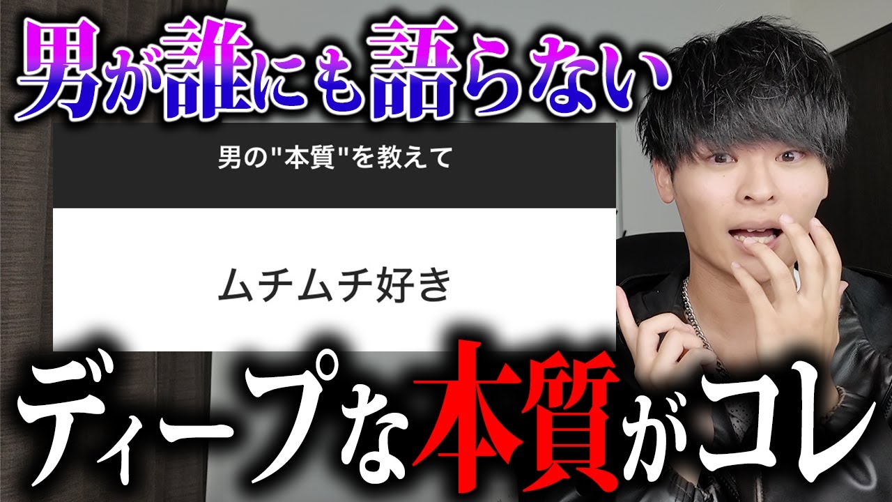 女子が気付けない『男の本質』を曝け出しましょう。