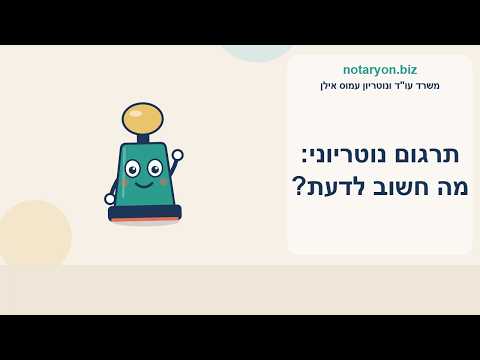 תרגום נוטריוני - 3 דברים שחשוב לדעת