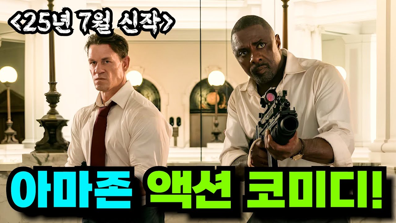 【아마존 신작!】와...이 두 사람이 이런 케미를 보여준다고? 넷플릭스에는 없는 7월 액션 코미디 신작영화!![영화리뷰 결말포함]
