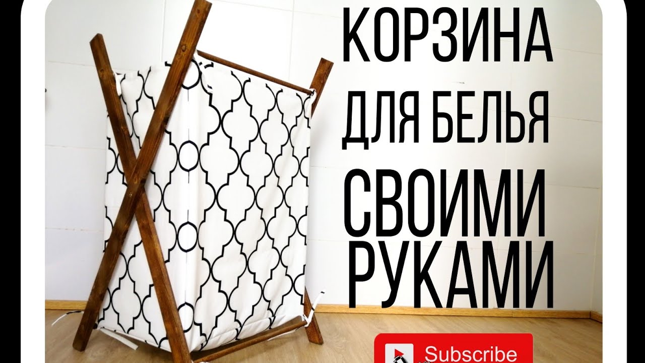 Как сделать корзину для белья своими руками (переделка ИКЕА)