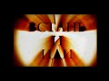 Встань и иди. Ирина Линдт