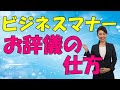 【ビジネスマナー】お辞儀の仕方　できるビジネスマンの立ち振る舞い基本　礼の種類とその使い方　(解説）