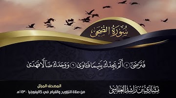 سورة الضحى مشاري راشد العفاسي   من صلاة التراويح والقيام كاليفورنيا 1430هـ   2009م tyxppH 5T0E