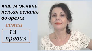 Что нельзя делать мужчине во время интимной близости/ Иначе будут проблемы