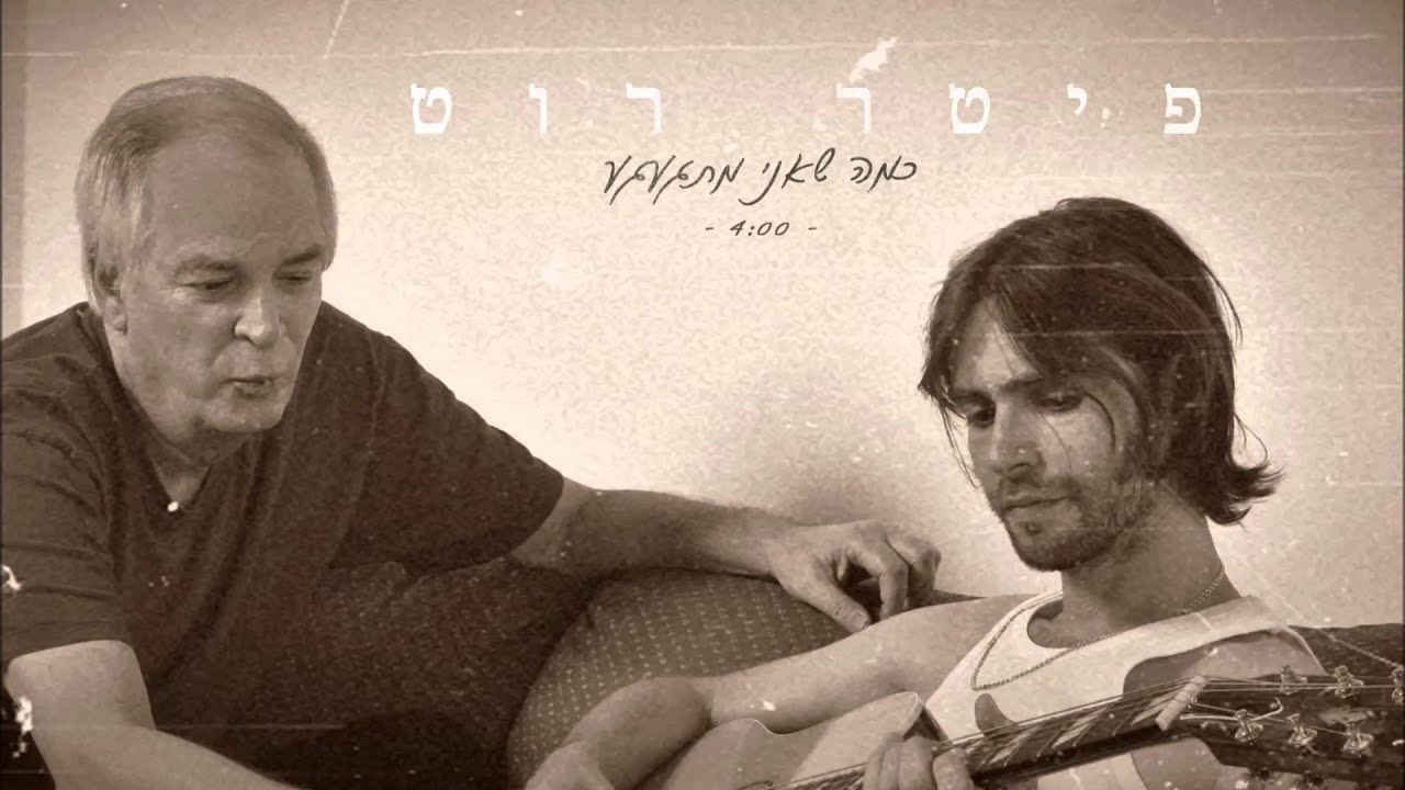 פיטר רוט - כמה שאני מתגעגע