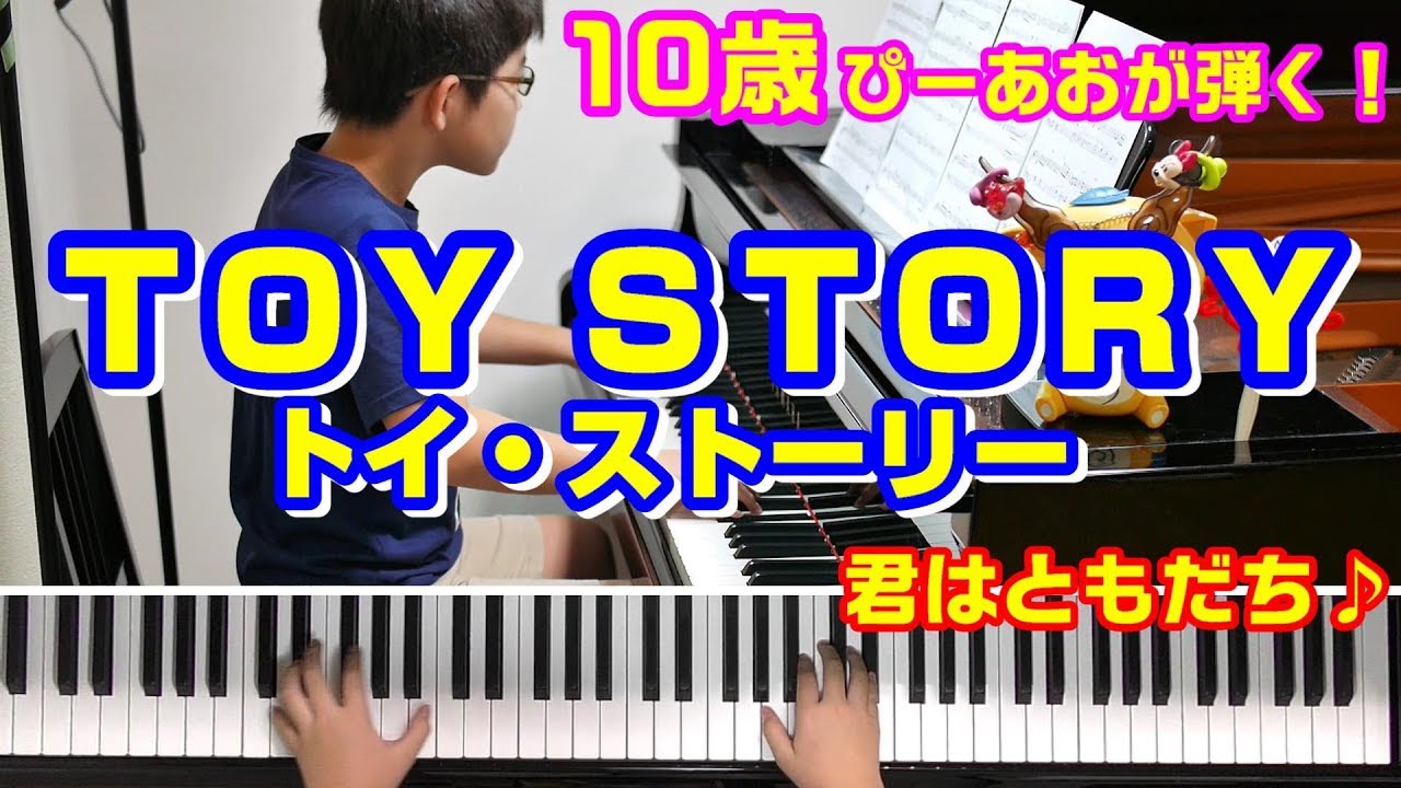 10歳 トイ ストーリー 君はともだち Youtube