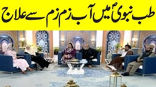 Tib E Nabvi Ki Roshani Mein Abe Zam Zam ke fayde Aur Ilaj | Ramzaan ka Samaa | SamaaTV