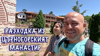 Църногорски манастир - пътепис. Разходка из най-прекрасните места в България.