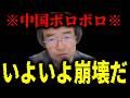【緊急速報】やりました!中国経済が限界!崩壊が目前に迫ってます!! 【門田隆将】