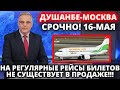 СРОЧНО! ДУШАНБЕ МОСКВА ПЛОХИЕ НОВОСТИ - НОВОСТИ ТАДЖИКИСТАН СЕГОДНЯ - ДУШАНБЕ МОСКВА ХУДЖАНД МОСКВА