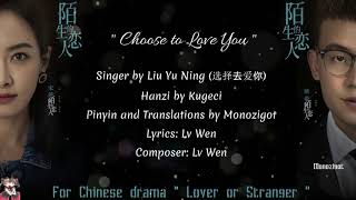 Video thumbnail of "OST. Lover or Stranger (2021) || Choose to Love You (选择去爱你) by Liu Yu Ning (摩登兄弟刘宇宁)"