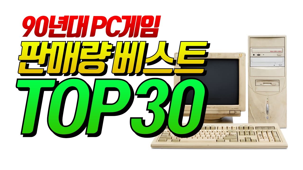  Update  90년대 PC게임 판매량 TOP30! [고전게임]