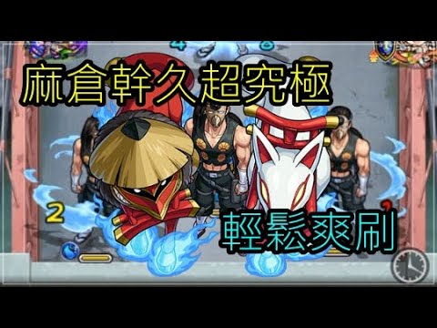 怪物彈珠 通靈王合作 麻倉幹久超究極 究極難度輕鬆刷 Youtube 怪物彈珠 通靈王合作 麻倉幹久超究極 究極難度輕鬆刷 Youtube