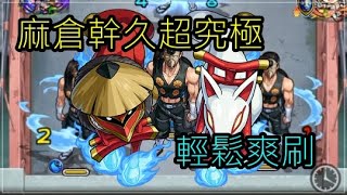 怪物彈珠 通靈王合作 麻倉幹久超究極 究極難度輕鬆刷 Youtube 怪物彈珠 通靈王合作 麻倉幹久超究極 究極難度輕鬆刷 Youtube