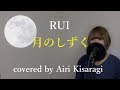 【フル/歌詞】月のしずく RUI (柴咲コウ) cover 如月愛里