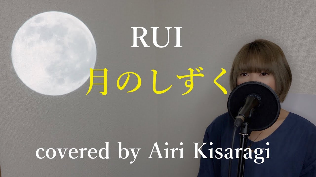 フル 歌詞 月のしずく Rui 柴咲コウ Cover 如月愛里 Youtube