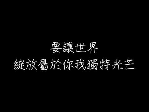 《破浪》2015全國高中生大合唱
