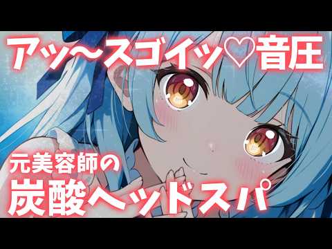 ASMR♡ご主人様を炭酸ヘッドスパで超スッキリさせちゃう♡ vtuber/睡眠導入/寝かしつけ/マッサージ/美容師
