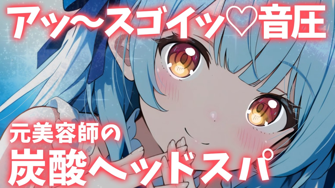 ASMR♡ご主人様を炭酸ヘッドスパで超スッキリさせちゃう♡ vtuber/睡眠導入/寝かしつけ/マッサージ/美容師