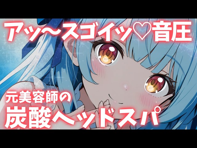 ASMR♡ご主人様を炭酸ヘッドスパで超スッキリさせちゃう♡ vtuber/睡眠導入/寝かしつけ/マッサージ/美容師
