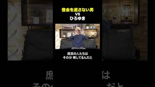 借金を返さない男 VS ひろゆき #shorts