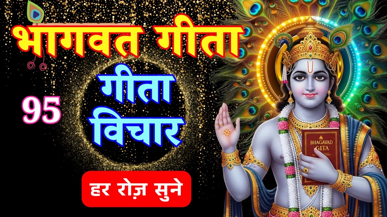 Bhagavad Gita Saar | श्री कृष्ण के अनमोल वचन | Krishna Motivational Speech | Geeta Vichar